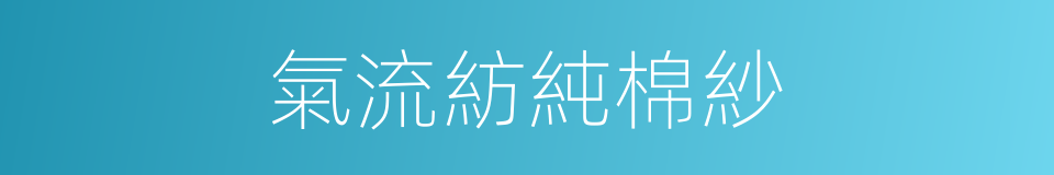 氣流紡純棉紗的同義詞