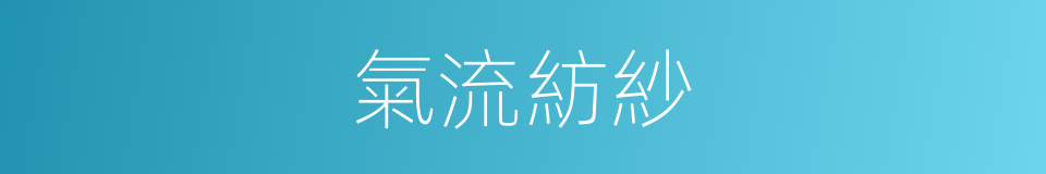 氣流紡紗的同義詞