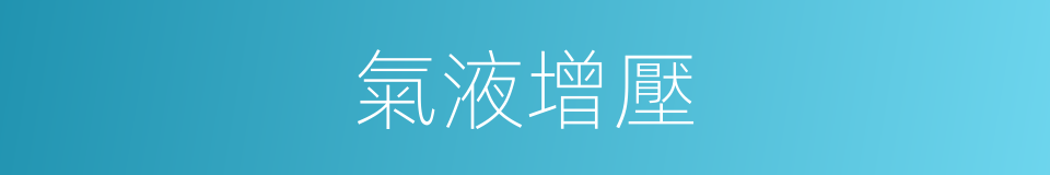 氣液增壓的同義詞