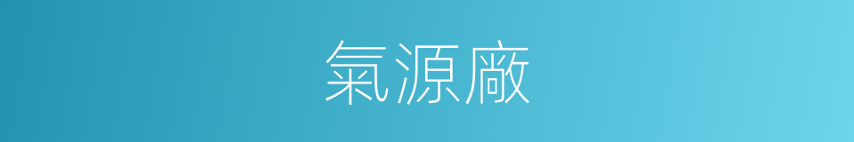 氣源廠的同義詞