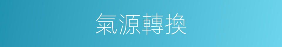 氣源轉換的同義詞