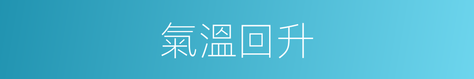 氣溫回升的同義詞