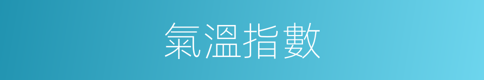 氣溫指數的同義詞