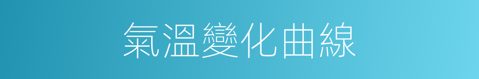 氣溫變化曲線的同義詞