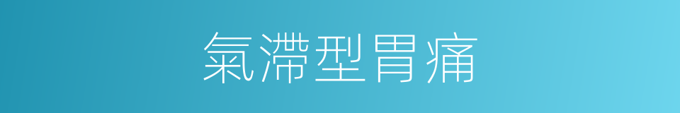 氣滯型胃痛的同義詞
