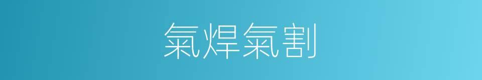 氣焊氣割的同義詞