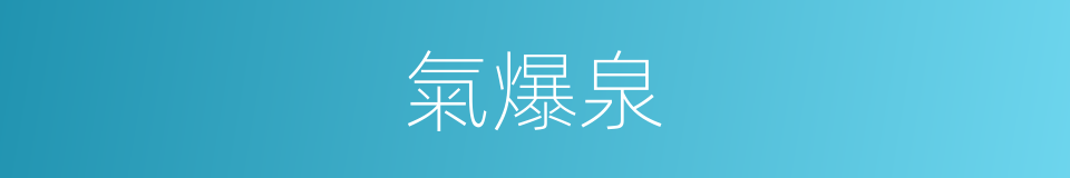 氣爆泉的同義詞