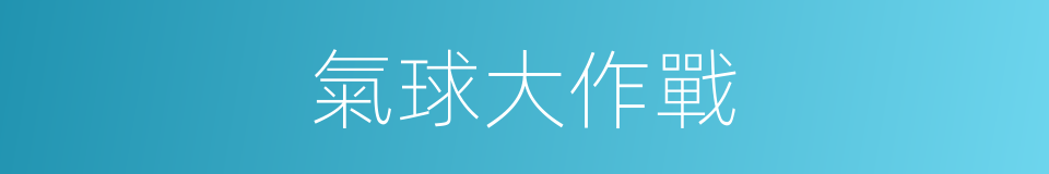 氣球大作戰的同義詞