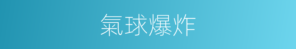 氣球爆炸的同義詞