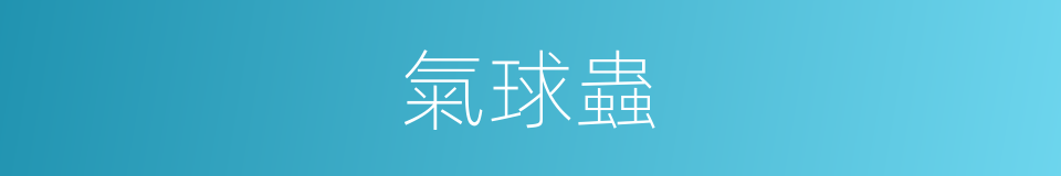 氣球蟲的同義詞