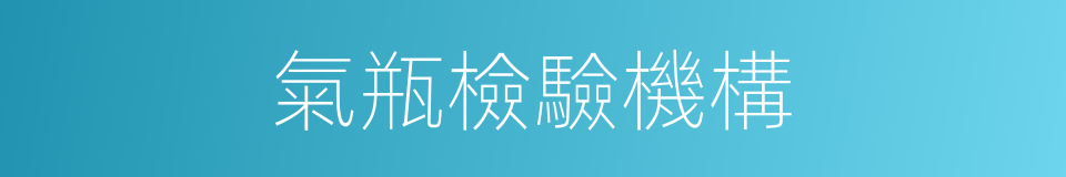 氣瓶檢驗機構的同義詞