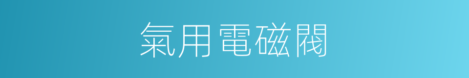 氣用電磁閥的同義詞