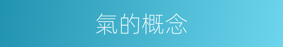 氣的概念的同義詞