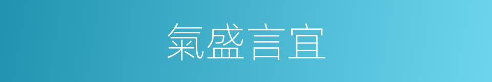 氣盛言宜的意思