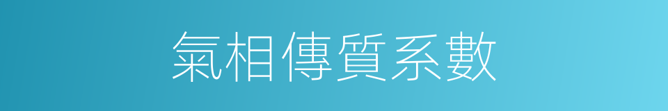 氣相傳質系數的同義詞