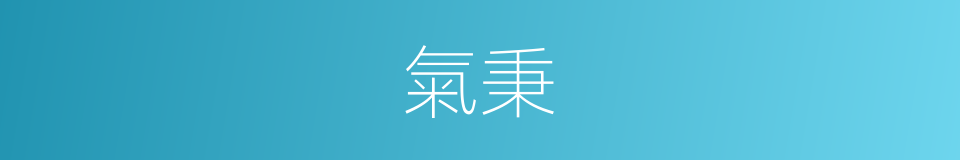 氣秉的同義詞