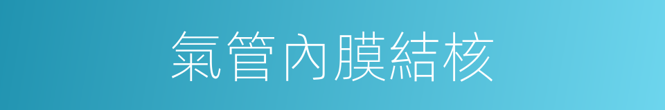 氣管內膜結核的同義詞