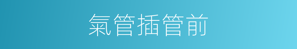 氣管插管前的同義詞