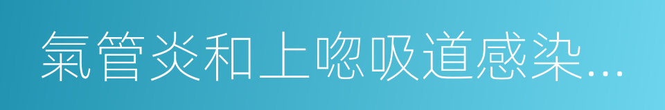 氣管炎和上唿吸道感染的患者所出現的嚥幹的同義詞