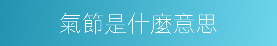 氣節是什麼意思的同義詞
