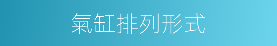 氣缸排列形式的同義詞