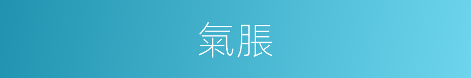 氣脹的意思