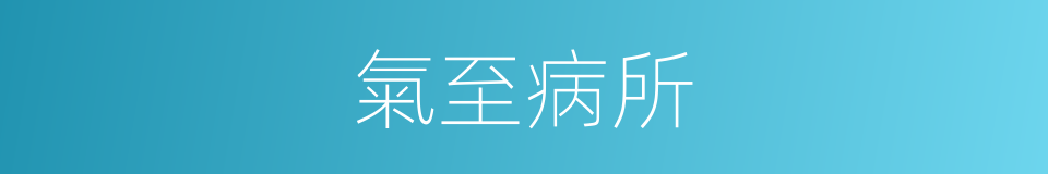 氣至病所的意思
