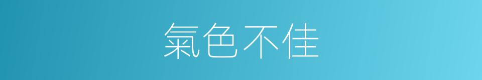 氣色不佳的同義詞