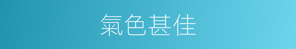 氣色甚佳的同義詞