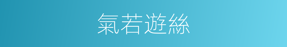 氣若遊絲的意思