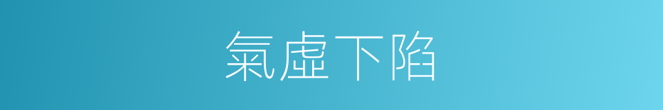 氣虛下陷的同義詞