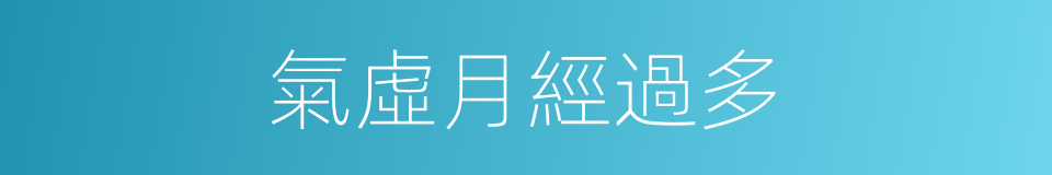 氣虛月經過多的同義詞