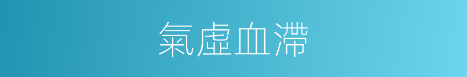 氣虛血滯的同義詞