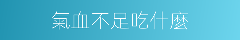 氣血不足吃什麼的同義詞