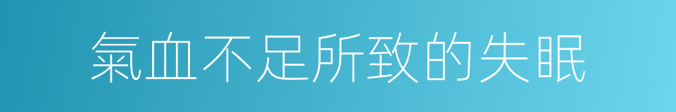 氣血不足所致的失眠的同義詞