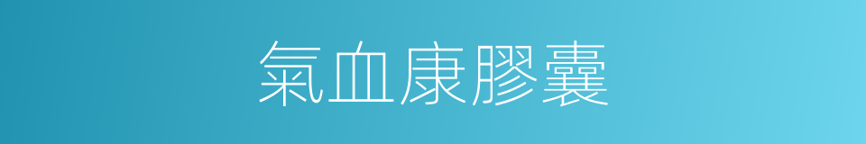 氣血康膠囊的同義詞