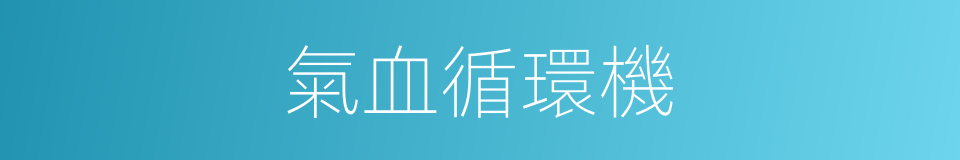 氣血循環機的同義詞
