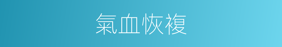氣血恢複的同義詞