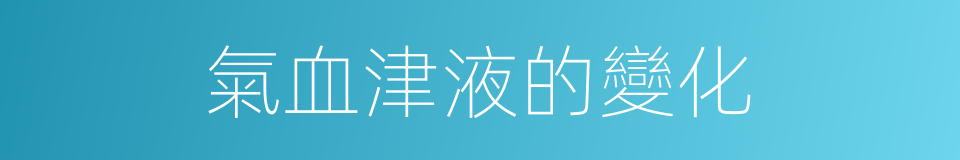 氣血津液的變化的同義詞