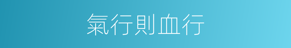 氣行則血行的同義詞