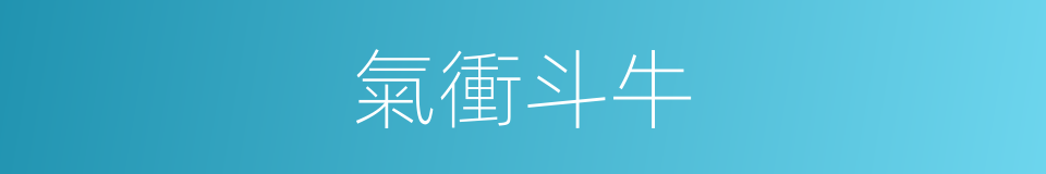 氣衝斗牛的意思