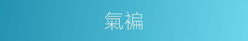 氣褊的意思