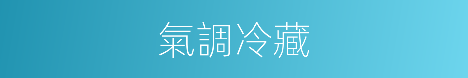氣調冷藏的同義詞