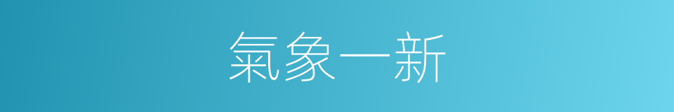 氣象一新的意思