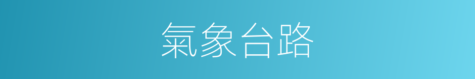 氣象台路的同義詞