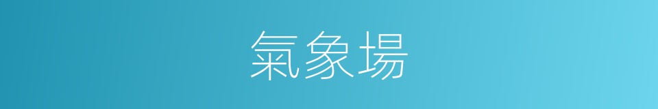 氣象場的同義詞