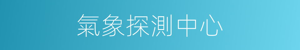 氣象探測中心的同義詞