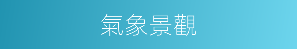 氣象景觀的同義詞
