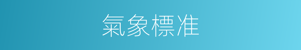 氣象標准的同義詞