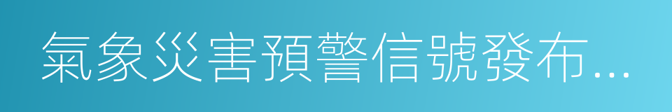 氣象災害預警信號發布與傳播辦法的同義詞